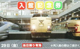 京都鉄道博物館のチケットの割引