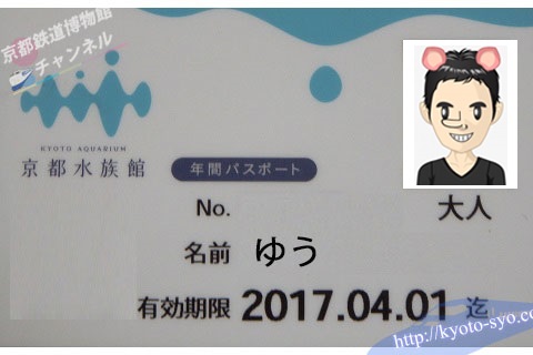 京都水族館の年間パスポート