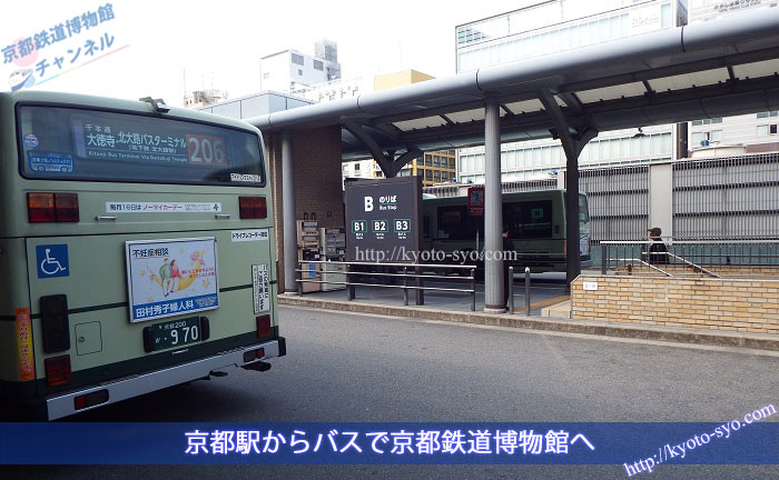 京都鉄道博物館行きのバス