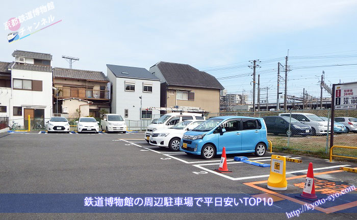 京都鉄道博物館の周辺の安い駐車場