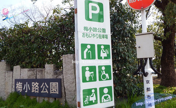 梅小路公園おもいやり駐車場の看板